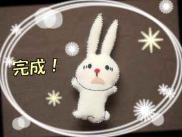 【手芸】ニコニコ料理祭静画会場のうさぎがかわいいのでつくってみた