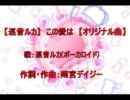 【巡音ルカ】　この愛は　【オリジナル曲】