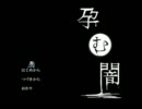 【孕む闇】ふえぇ・・・孕んじゃったよぉ・・・【単発実況】