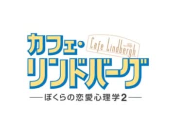 【カフェ・リンドバーグ】デモムービー(ＢＬ）