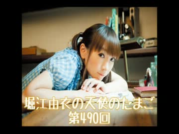 堀江由衣の天使のたまご第490回【ネット音源】曲無し