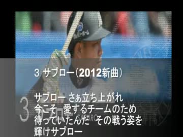 2012年千葉ロッテマリーンズ　新応援歌（サブロー　他）