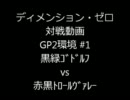 【ディメンション・ゼロ】 対戦動画（GP2環境 #1）