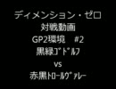 【ディメンション・ゼロ】 対戦動画（GP2環境 #2）