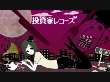 【投資家レコーズ】歌ってみた　＠ゆいこんぬ