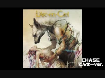 【ラルク】CHASE【てんせーの歌ってみた】
