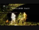 【ダークソウル】ドラゴン2匹旅 Part11【実況ネタ協力プレイ】