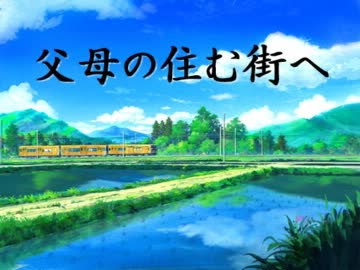 ［初音ミク］父母の住む街へ［オリジナル曲］