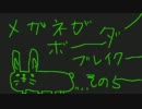 【ボーダーブレイク】メガネがボーダーブレイク　その５