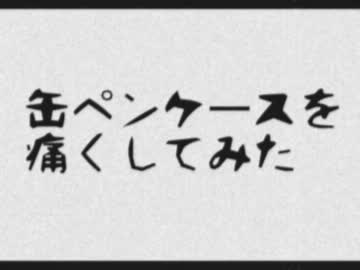 缶ペンケースを痛くしてみた  verおでこに生えたビワの性格が悪い