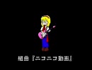 明日受験なので組曲『ニコニコ動画』歌ってみた
