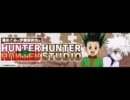 HUNTER×HUNTER HUNTER STUDIO 第20回