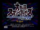 【スマッシュブラザーズDX】裏技・テクニック全網羅解説part6