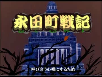 永田町戦記