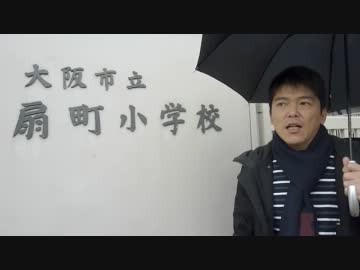 ２月１４日　大阪市立扇町小学校　荒巻