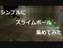 minecraftシンプルにスライムボール集めてみた