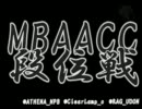 MBAACC　段位戦　2012/02/18　五段戦(2/2)