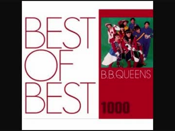 B.B.クイーンズ　Love...素敵な僕ら'97