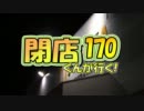 【P-martTV】閉店くんが行く！#170【公式】