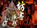 【ゆっくりしない実況】戦国大戦は道三色【正四】