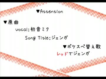 【ポケスペ】レ.ッ.ド.で.ジ.ェ.ン.ガ【替え歌】