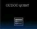 隠れたフリーゲームシリーズ　～OUDOU QUEST PART1～