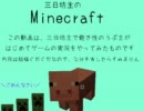 三日坊主のMinecraft（ゆっくり実況）