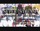 【ニコカラ】SUPER∞STREAM【OffVocal】