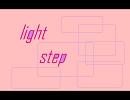 【オリジナル】light step【インスト】