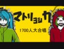 【ハイテンション校歌】マトリョシカ【1700人でランデブー】
