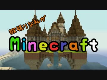 欲張りな私がminecraftやってみる！　３．５