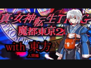 メガテンX　with　東方　～第4章・アプローチ4＆ボス戦～【人間編】