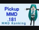 【MikuMikuDance】Pickupランキング.181　(02/06～02/19)【MMD】