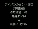 【ディメンション・ゼロ】 対戦動画（GP2環境 #3）