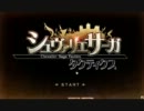 [実況]シュヴァサガpart18ソロver
