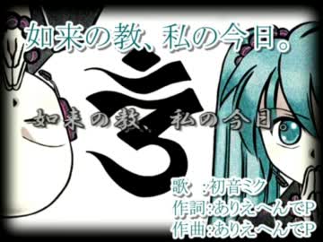 【ニコカラ】如来の教、私の今日。【off_vocal 初音ミク】