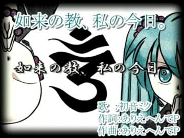 【ニコカラ】如来の教、私の今日。【on_vocal 初音ミク】