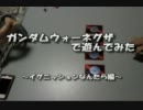 ガンダムウォーネグザで遊んでみた