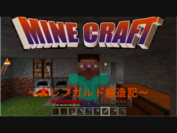【Minecraft】 ｱﾚﾌｶﾞﾙﾄﾞ創造記 第4回 第一章＃4【ゆっくり実況】
