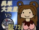 三国志大戦3　呉単大流星で皇帝を目指す　Vol.26