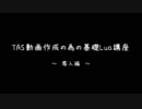 TAS動画作成のための基礎Lua講座　～導入編～