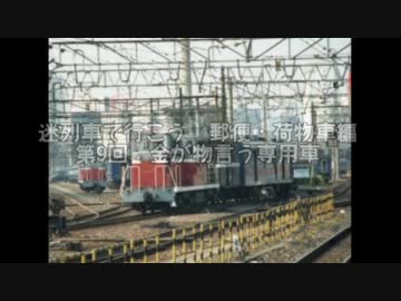 【迷/謎列車】#9 金が物言う専用車【郵便・荷物車編】