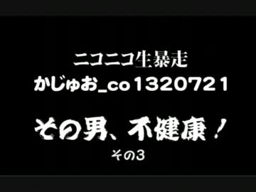 かじゅおその男不健康　０３