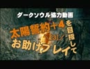 【ダークソウル】太陽誓約＋4を目指してお助けプレイ3【太陽の戦士】