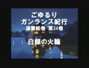 【MHP3】ごゆるりガンランス紀行 湯雲絵巻 第34巻【白銀の火輪】