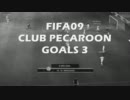 FIFA09クラブ　ペカルーンゴール集 Vol.3