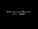 第1回？Dark Souls 攻略wiki大会1回戦(ホスト：森仮面)