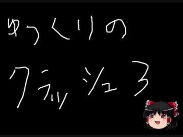 人生オワタ式　クラッシュバンディクー3　ソニータイムに挑戦　1本目