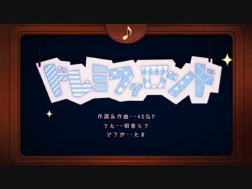 【歌ってみた】ドレミファロンド【杷瑠】