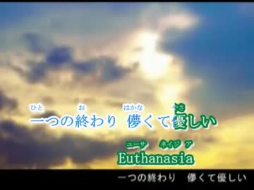 【ニコカラ】Euthanasia【off　vocal】コーラスあり +2
